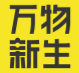 万物新生成立于2011年，定位为“互联网+环保”类型的循环经济企业，旗下包含：爱回收、拍机堂、拍拍、海外业务AHS Device 4大业务线。万物新生集团致力于打造ESG (即“环境、社会和治理”) 样本企业，将社会责任融入到商业实践中。
