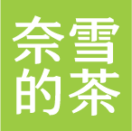 奈雪的茶为国内知名茶饮品牌，创立于2015年，总部位于广东省深圳市，隶属于深圳市品道餐饮管理有限公司。奈雪的茶坚持为现代人提供“一杯好茶，一口软欧包”的美好生活体验，期望成为中国茶走向世界的推动者。